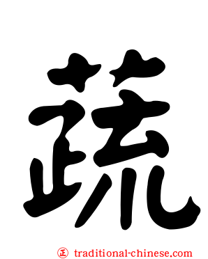 蔬