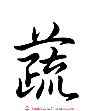 蔬