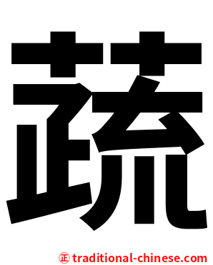 蔬