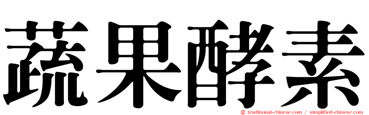 蔬果酵素