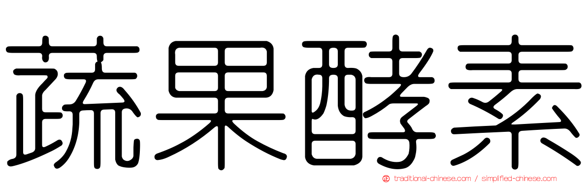 蔬果酵素