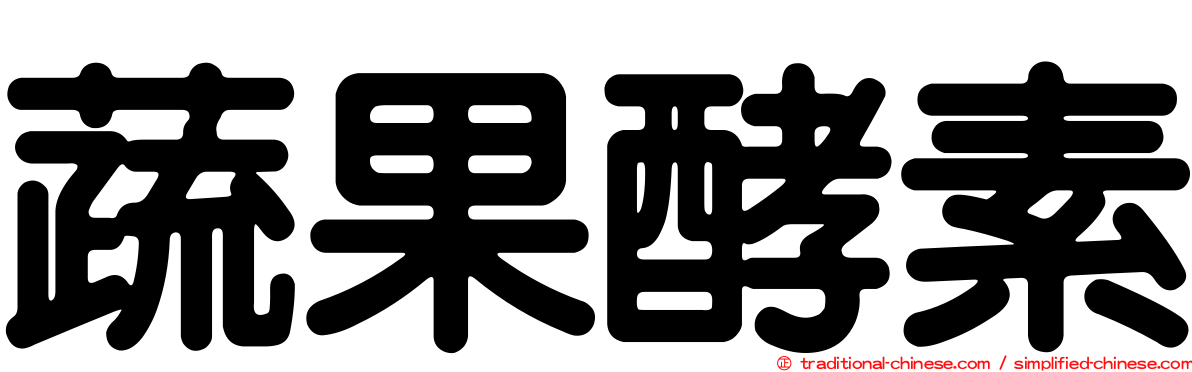 蔬果酵素