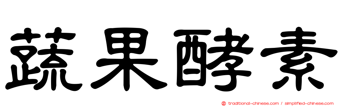 蔬果酵素