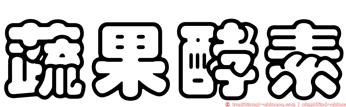 蔬果酵素