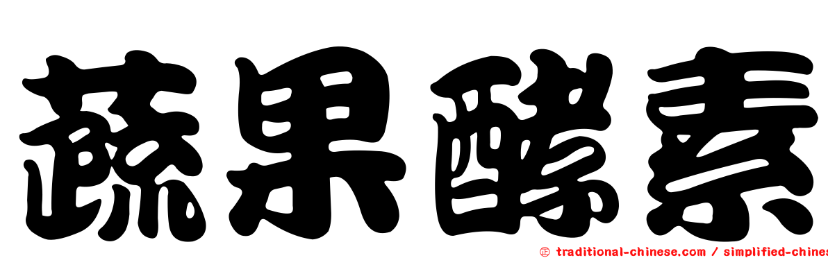 蔬果酵素