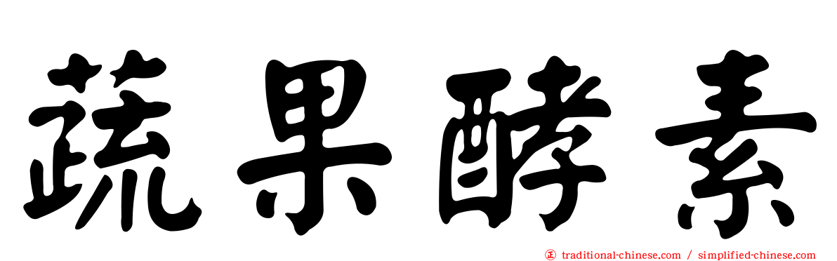 蔬果酵素