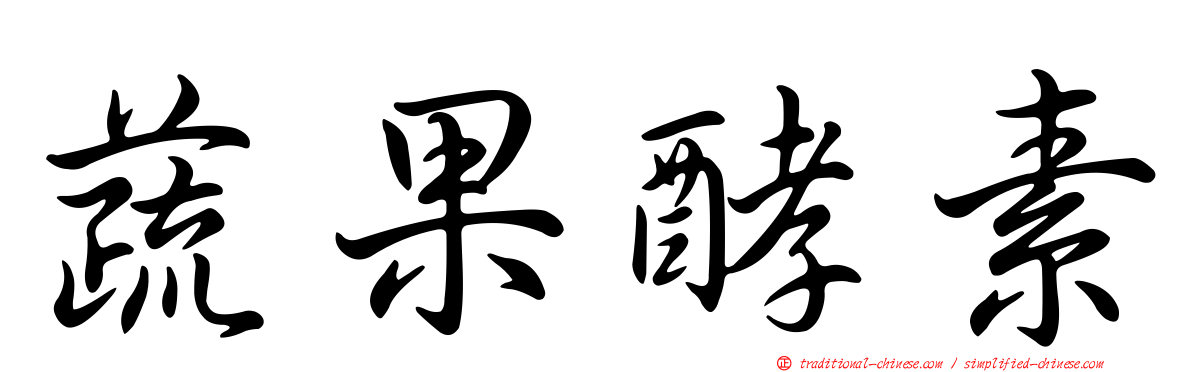 蔬果酵素