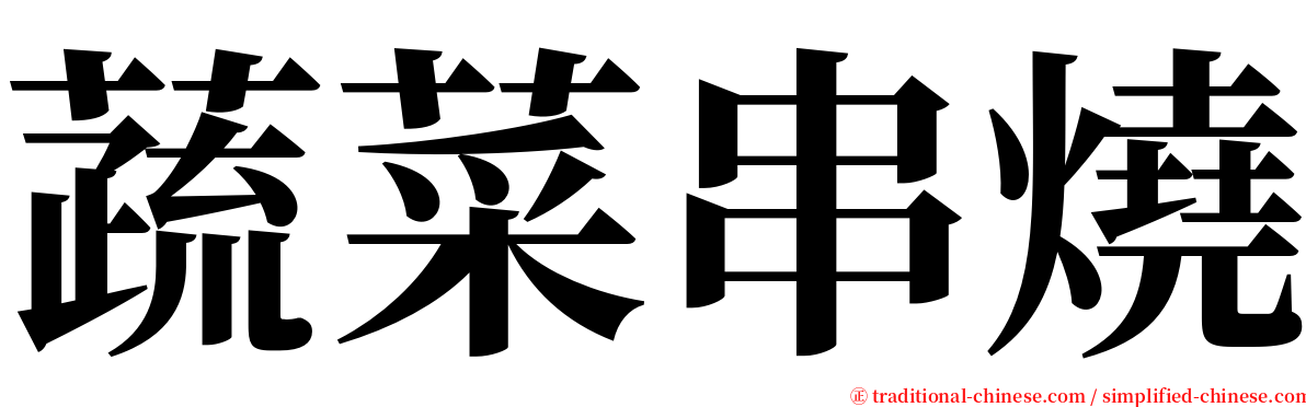 蔬菜串燒 serif font