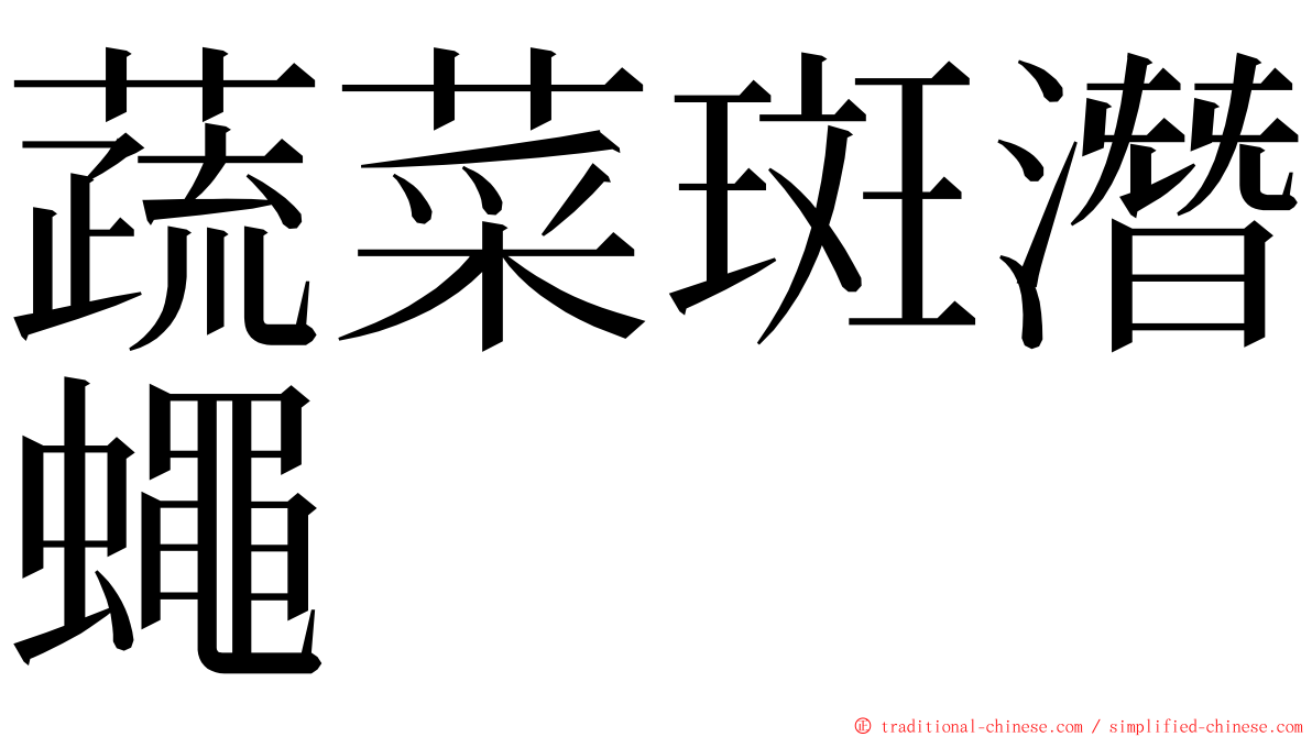蔬菜斑潛蠅 ming font