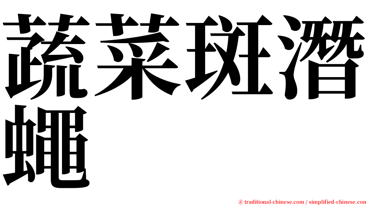 蔬菜斑潛蠅 serif font
