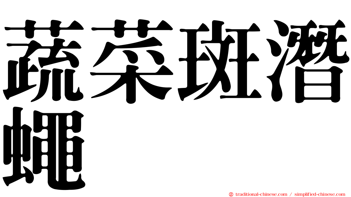 蔬菜斑潛蠅