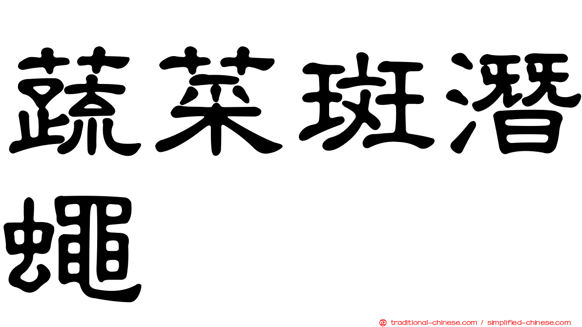 蔬菜斑潛蠅
