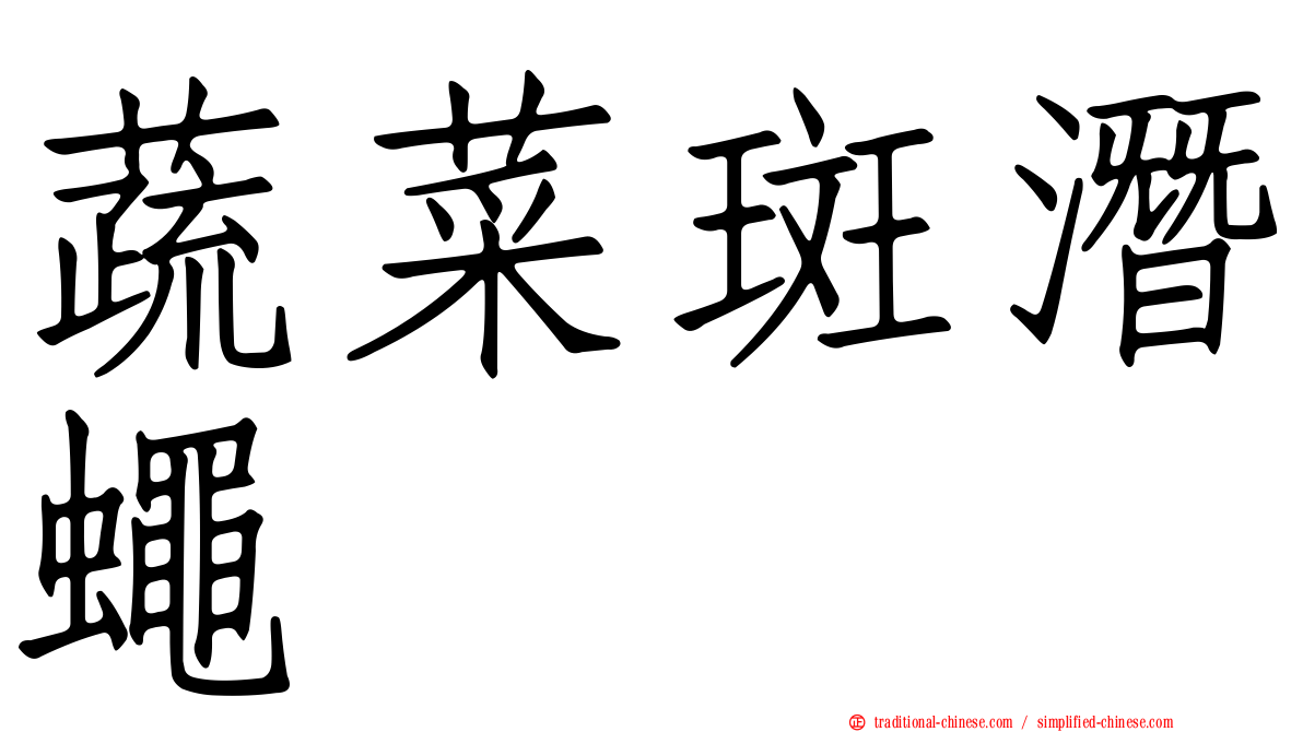 蔬菜斑潛蠅