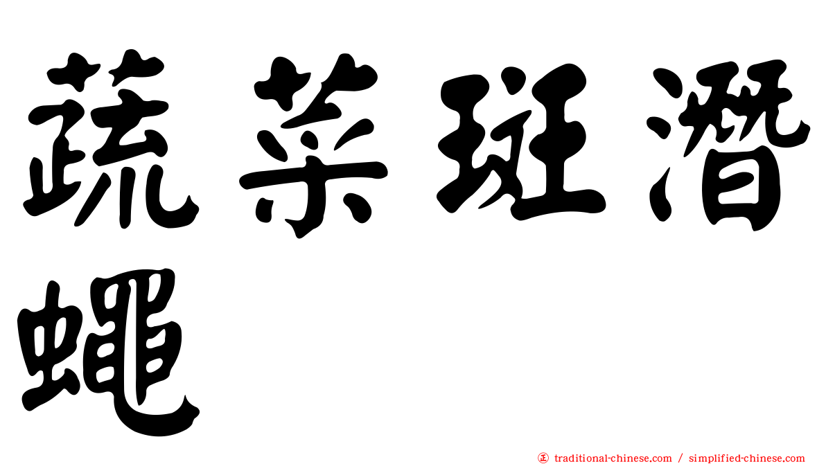 蔬菜斑潛蠅