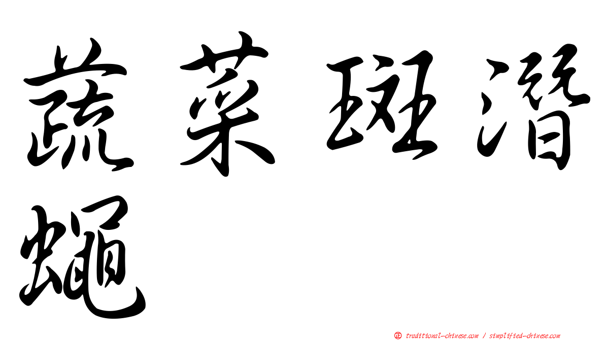 蔬菜斑潛蠅