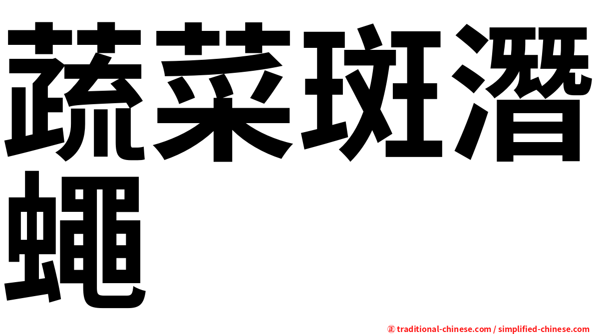 蔬菜斑潛蠅