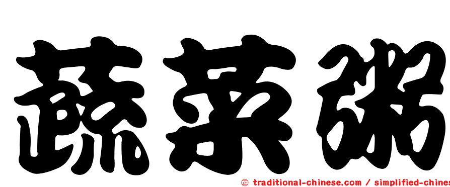 蔬菜粥