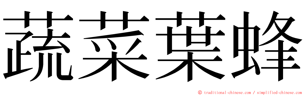 蔬菜葉蜂 ming font