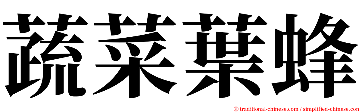 蔬菜葉蜂 serif font