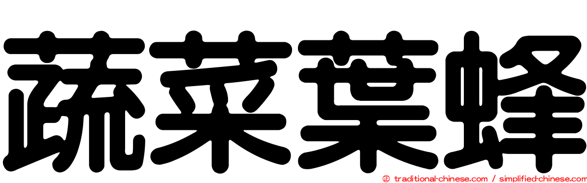 蔬菜葉蜂