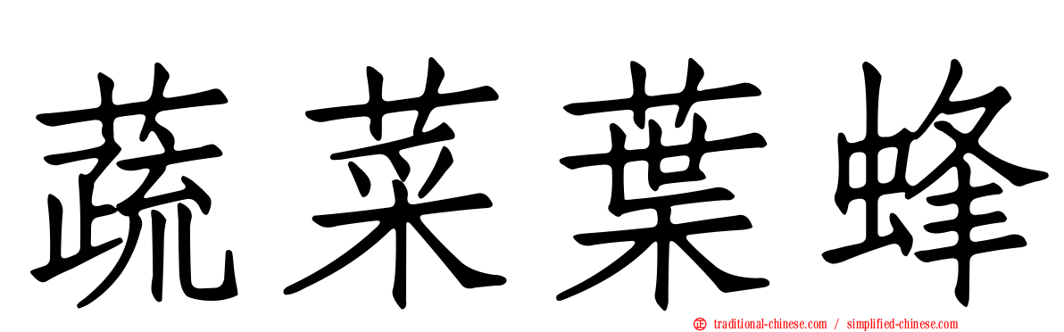 蔬菜葉蜂