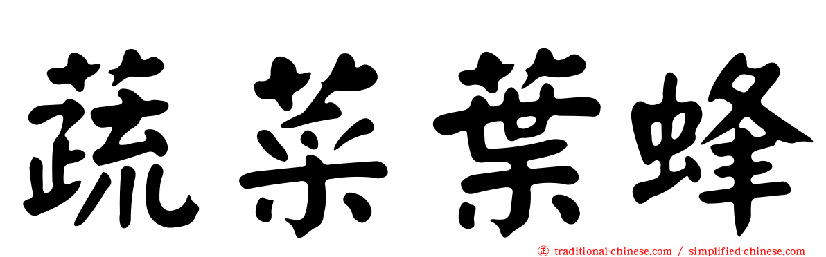 蔬菜葉蜂
