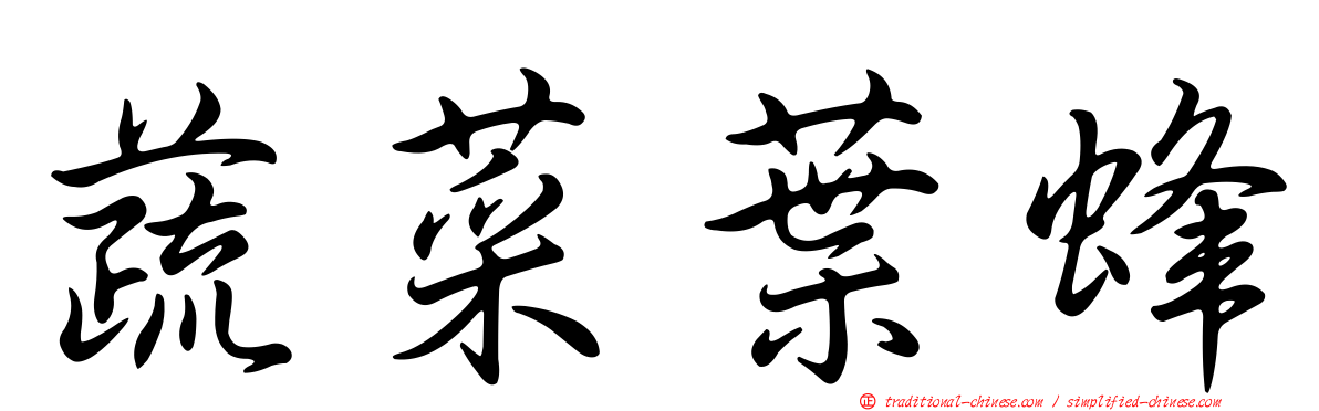 蔬菜葉蜂