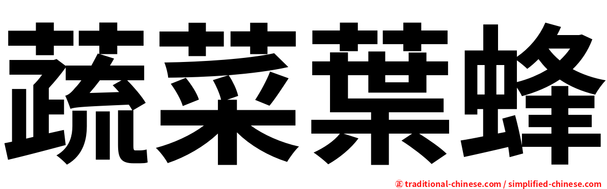 蔬菜葉蜂