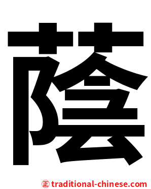 蔭