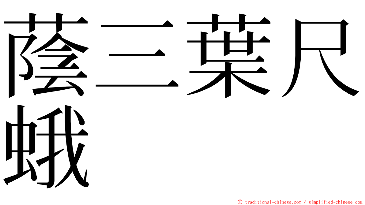 蔭三葉尺蛾 ming font