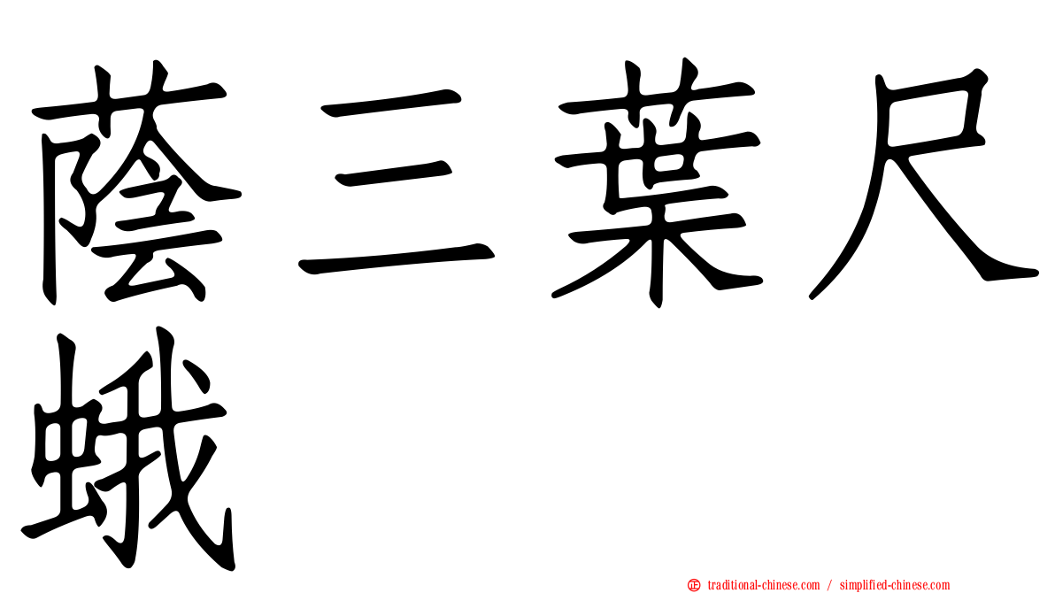 蔭三葉尺蛾