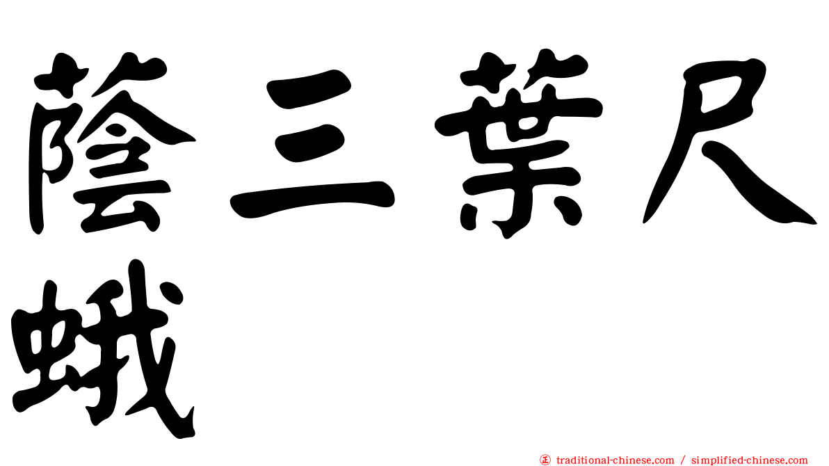蔭三葉尺蛾