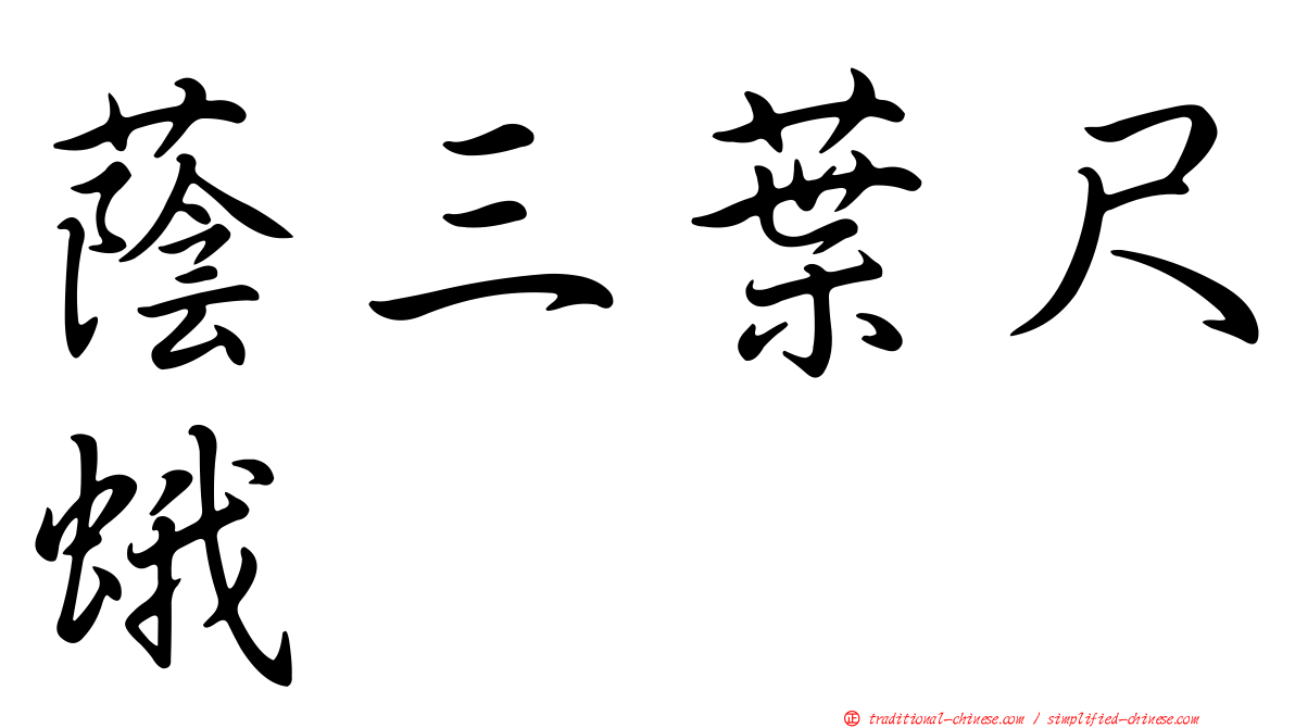 蔭三葉尺蛾