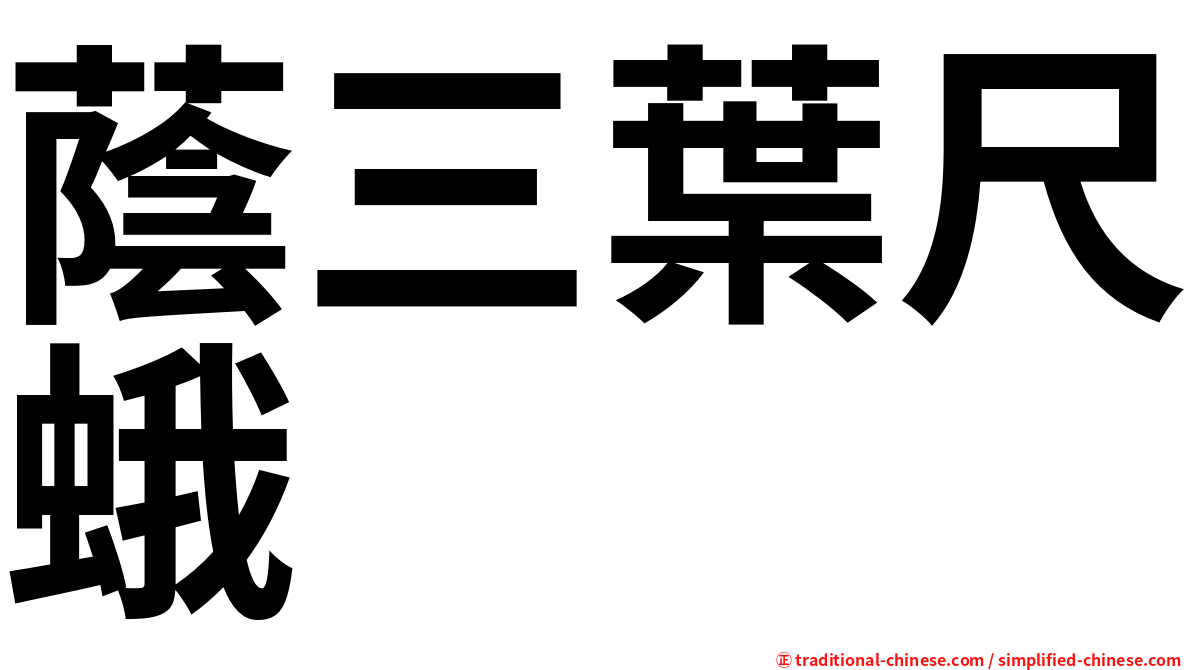 蔭三葉尺蛾
