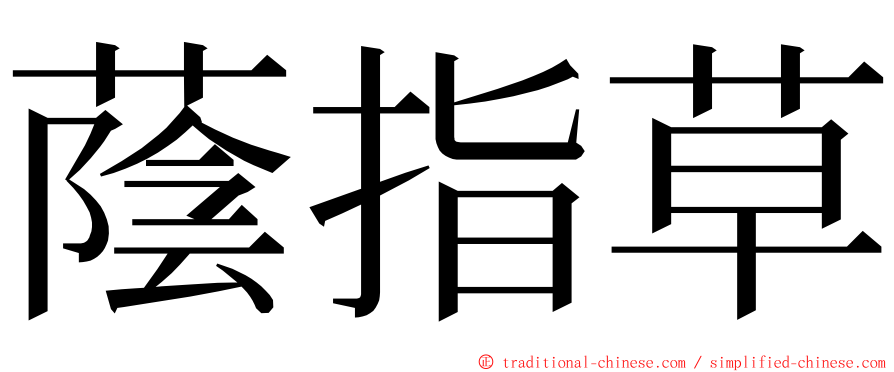 蔭指草 ming font