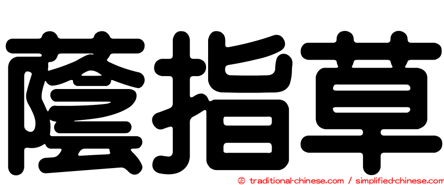 蔭指草