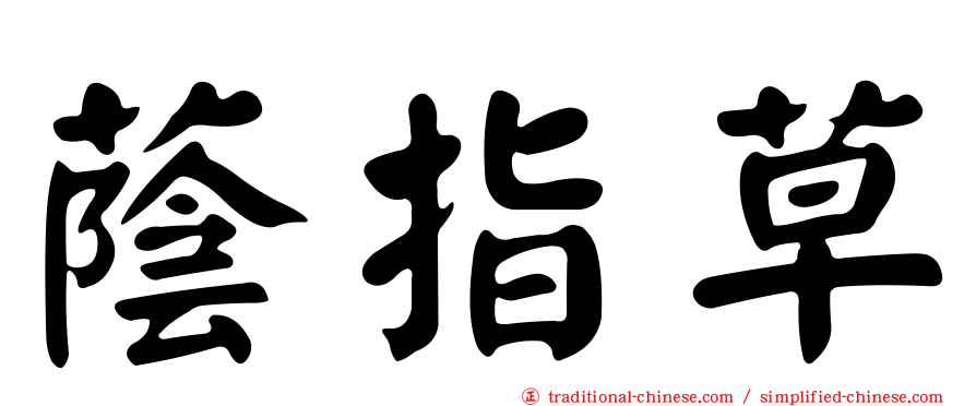 蔭指草