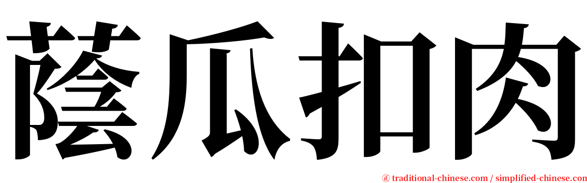 蔭瓜扣肉 serif font