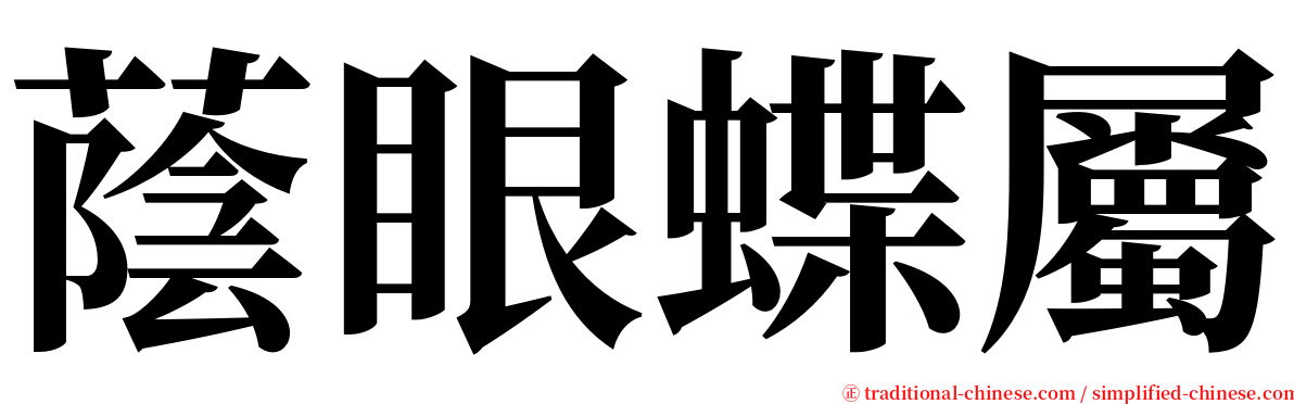 蔭眼蝶屬 serif font