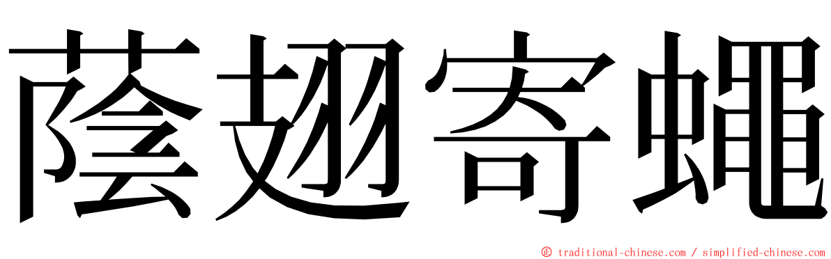 蔭翅寄蠅 ming font