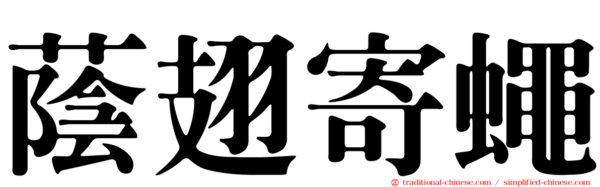 蔭翅寄蠅