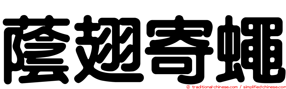 蔭翅寄蠅