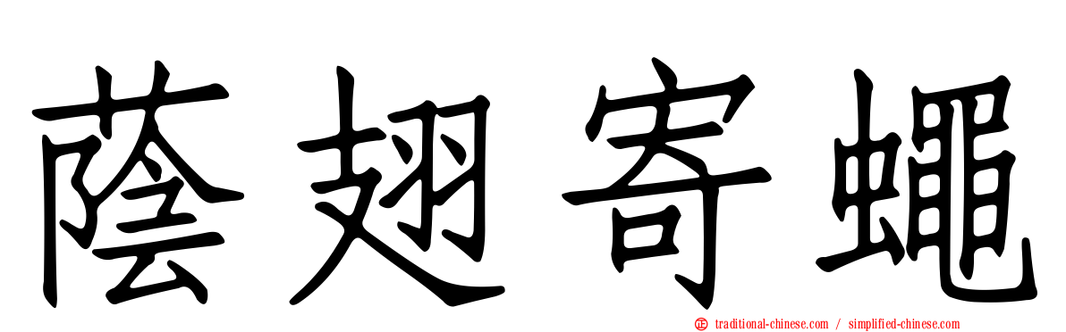 蔭翅寄蠅