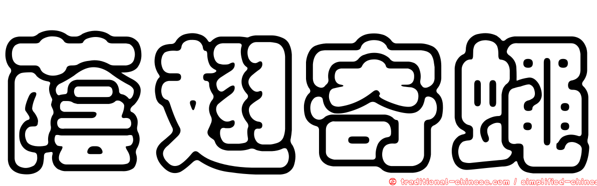 蔭翅寄蠅