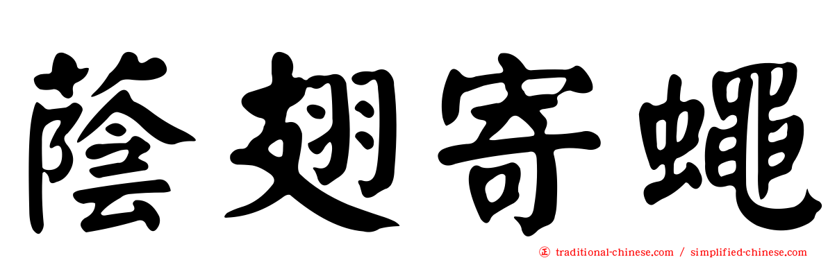 蔭翅寄蠅