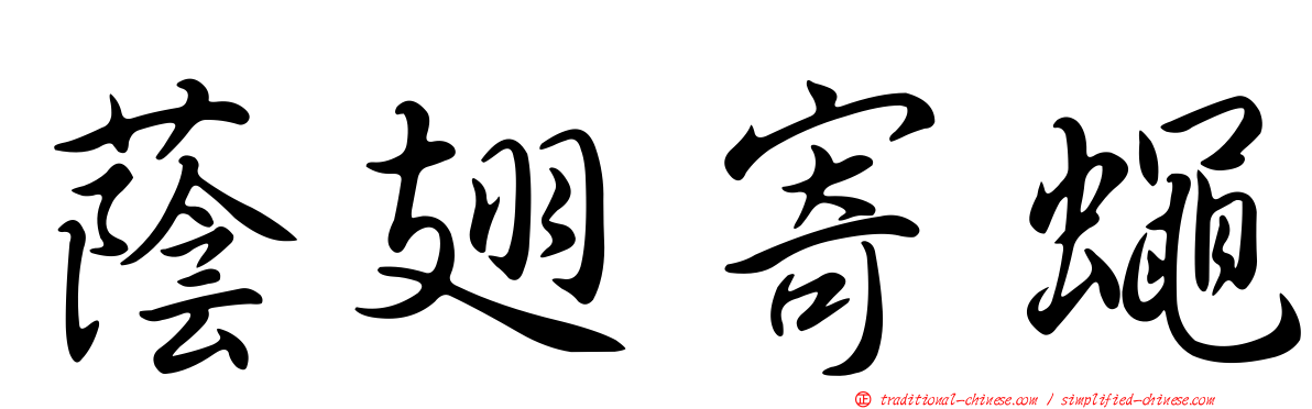 蔭翅寄蠅