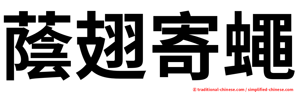 蔭翅寄蠅