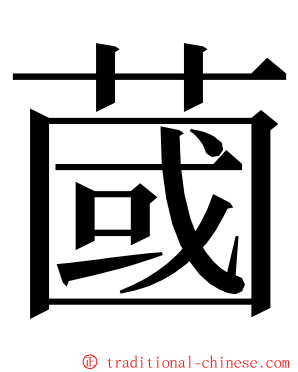 蔮 ming font
