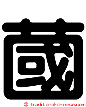 蔮