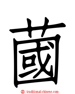 蔮